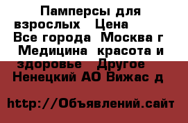 Памперсы для взрослых › Цена ­ 450 - Все города, Москва г. Медицина, красота и здоровье » Другое   . Ненецкий АО,Вижас д.